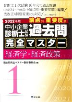 【中古】 中小企業診断士試験　論点別・重要度順　過去問完全マスター　2022年版(1) 経済学・経済政策／過去問完全マスター製作委員会(編者)