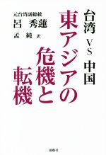 【中古】 台湾vs中国　東アジアの危機と転機／呂秀蓮(著者),孟純(訳者)