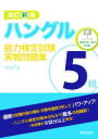 【中古】 ハングル能力検定試験5級実戦問題集 改訂新版/李昌圭(著者)
