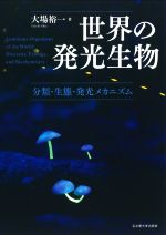 【中古】 世界の発光生物 分類・生態・発光メカニズム／大場裕一(著者)