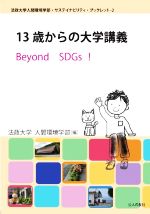 【中古】 13歳からの大学講義 Beyond SDGs! 法政大学人間環境学部・サステイナビリティ・ブックレット/法政大学人間環境学部(編者)