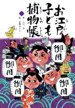 【中古】 お江戸子ども捕物帳 文研じゅべにーる/天沢彰(著者),水野ぷりん(絵)