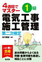 【中古】 4週間でマスター 1級電気工事施工管理 第二次検定 国家・資格シリーズ/若月輝彦(編著)