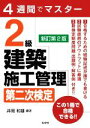 【中古】 4週間でマスター 2級建築施工管理 第二次検定 新訂第2版 国家・資格シリーズ/井岡和雄(編著)