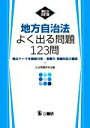 【中古】 地方自治法よく出る問題123問 第6次改訂版 頻出テーマを徹底分析/実践力・問題対応力養成/公法問題研究会【編】