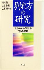 【中古】 別れ方の研究 さわやかな別れをするために/岩川隆(著者),山下勝利(著者),山本祥一朗(著者)