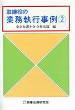 【中古】 取締役の業務執行事例(2)／東京弁護士会会社法部(編者)