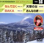 【中古】 なんで泣く／BAKA／天草のおんな／おんなの岬／（カラオケ）