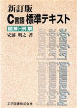 【中古】 C言語標準テキスト 図解・例解／安藤明之(著者)