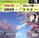 （カラオケ）販売会社/発売会社：（株）テイチクエンタテインメント(（株）テイチクエンタテインメント)発売年月日：2007/04/25JAN：4988004766107