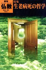 哲学・心理学・宗教販売会社/発売会社：法藏館発売年月日：1998/01/01JAN：9784831802422