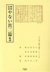 【中古】 柳樽餘稿　やない筥二篇輪講／小栗清吾(著者),大野秀二(著者)