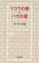  リコウの壁とバカの壁／ローヤー木村(著者)