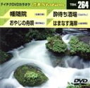 【中古】 幡随院／おやじの舟唄／酔待ち酒場／はまなす海岸／（カラオケ）