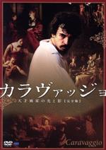 【中古】 カラヴァッジョ～天才画家の光と影～［完全版］／アレッシオ・ボーニ,クレール・ケーム,ジョルディ・モリャ,アンジェロ・ロンゴーニ（監督）,ルイス・バカロフ（音楽）