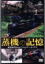 【中古】 蒸機の記憶 萩原政男8mmフィルムアーカイヴス／ドキュメント バラエティ,（鉄道）