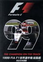 【中古】 1999　FIA　F1　世界選手権総集編　完全日本語版／（モータースポーツ）