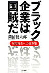 【中古】 ブラック企業は国賊だ 雇用再生への処方箋／薗浦健太郎【著】