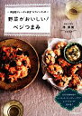 【中古】 無国籍ヴィーガン食堂「メウノータ」の野菜がおいしい!ベジつまみ/伴奈美【著】