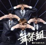 【中古】 棚からぼたもち／舞祭組（Kis－My－Ft2）