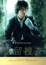 【中古】 ドラマスペシャル　遺留捜査／上川隆也,斉藤由貴,正名僕蔵,吉川清之（音楽）