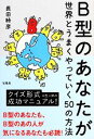 【中古】 B型のあなたが世界とうまくやっていく50の方法／長田時彦【著】