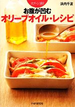 【中古】 スプーン1杯！お腹が凹むオリーブオイル・レシピ／浜内千波【著】