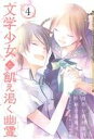 【中古】 “文学少女”と飢え渇く幽霊(4) ガンガンC JOKER/高坂りと(著者),野村美月