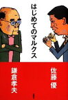 【中古】 はじめてのマルクス／鎌倉孝夫，佐藤優【著】