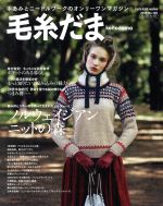 【中古】 毛糸だま(No.160 2013年冬特大号) 手あみとニードルワークのオンリーワンマガジン Let’s knit series/日本ヴォーグ社