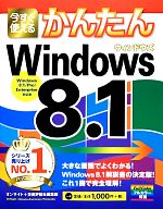 【中古】 今すぐ使えるかんたんWindows　8．1／オンサイト，技術評論社編集部【著】