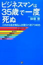 【中古】 ビジネスマンは35歳で一度死ぬ これから生き残る人が持つべき7つの力/鉢嶺登【著】
