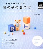 【中古】 いちばん幸せになる男の子の名づけ パパとママから赤ちゃんに贈るはじめてのプレゼント はじめてBOOKS/宮沢みち【監修】