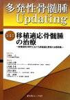 【中古】 多発性骨髄腫Updating(第4巻) 移植適応骨髄腫の治療　新規薬剤の時代における移植適応患者の治療戦略／清水一之，安倍正博，島崎千尋，鈴木憲史，張高明【編】