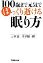 【中古】 100歳まで元気でぽっくり逝ける眠り方／大谷憲，片平健一郎【著】