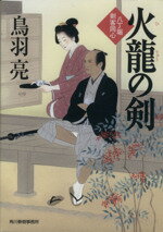 鳥羽亮(著者)販売会社/発売会社：角川春樹事務所発売年月日：2013/11/16JAN：9784758437875