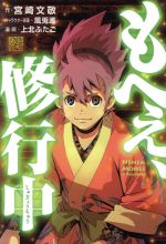 【中古】 もへぇ、修行中／宮崎文敬(著者),上北双子,風兎遙