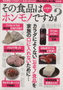 【中古】 その食品はホンモノですか? 三才ムック/山田博士(著者)