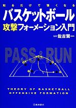 【中古】 知るだけで強くなるバスケットボール攻撃フォーメーション入門／佐古賢一【監修】