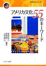 【中古】 アメリカ文化55のキーワード 世界文化シリーズ3／笹田直人，野田研一，山里勝己【編著】