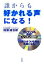 【中古】 誰からも「好かれる声」になる! /楠瀬誠志郎【著】 【中古】afb 200円