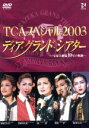 【中古】 TCAスペシャル2003 ディア・グランド・シアター/宝塚歌劇団