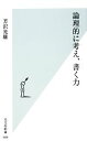 【中古】 論理的に考え、書く力 光文社新書/芳沢光雄【著】