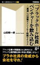 【中古】 「ブラックホール社員」がベンチャーを飲み込む 「黒渦」への対策ポイントを1時間でチェック 働く・仕事を考えるシリーズ／山田順一朗【著】