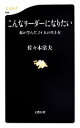 【中古】 こんなリーダーになりたい 私が学んだ24人の生き方 文春新書/佐々木常夫【著】