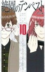 【中古】 絶園のテンペスト(10) ガンガンC／彩崎廉(著者),城平京(著者)