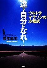 【中古】 違う自分になれ！ ウルトラマラソンの方程式／岩本能史【著】