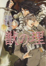 【中古】 獣の理 ショコラ文庫／成瀬かの(著者)