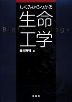 【中古】 しくみからわかる生命工学／田村隆明【著】
