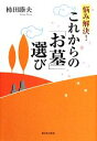 【中古】 悩み解決！これからの「お墓」選び／柿田睦夫【著】